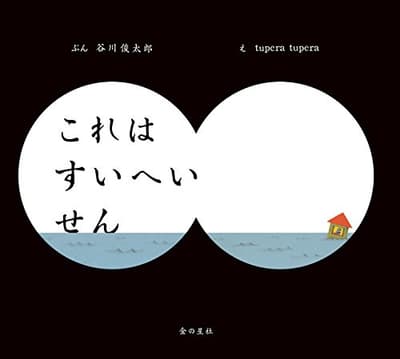 これはすいへいせんの表紙