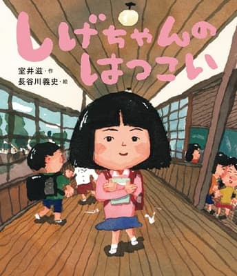 しげちゃんのはつこいの表紙