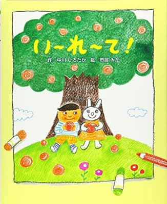 い~れ~て!の表紙