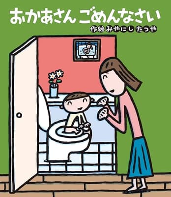 おかあさんごめんなさいの表紙