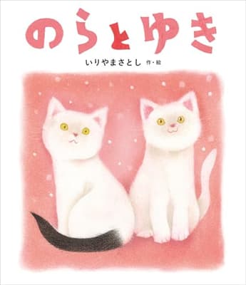 のらと ゆきの表紙