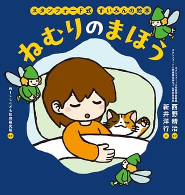 スタンフォード式　すいみんの絵本　ねむりのまほうの表紙