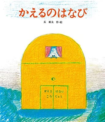 かえるのはなびの表紙