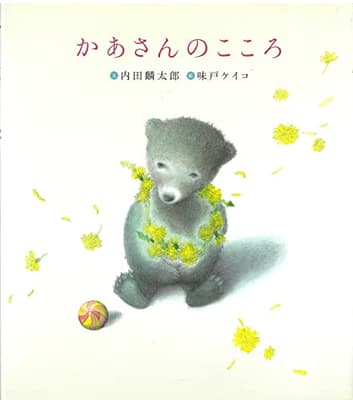 かあさんのこころの表紙