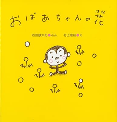 おばあちゃんの花の表紙
