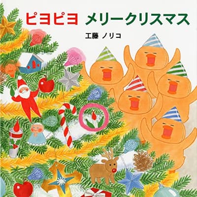 ピヨピヨメリークリスマスの表紙