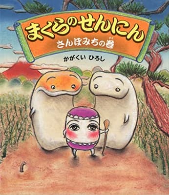 まくらのせんにん. さんぽみちの巻の表紙