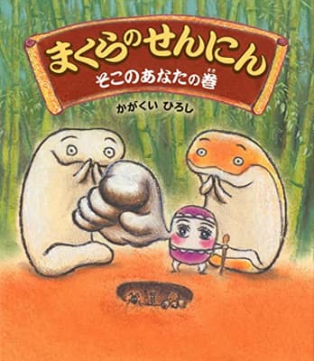 まくらのせんにん. そこのあなたの巻の表紙