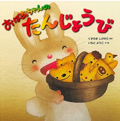 おばあちゃんのたんじょうびの表紙