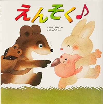 えんそくの表紙