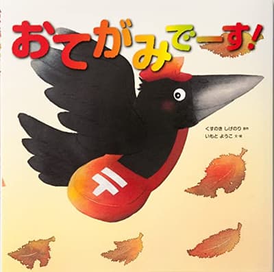 おてがみでーす!の表紙
