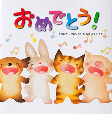 おめでとう!の表紙