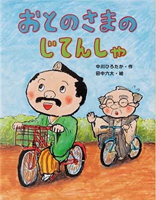 おとのさまのじてんしゃの表紙
