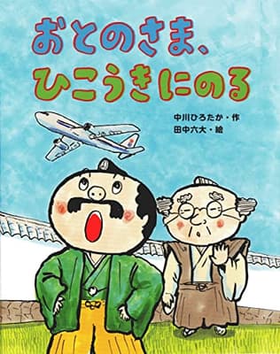 おとのさま、ひこうきにのるの表紙