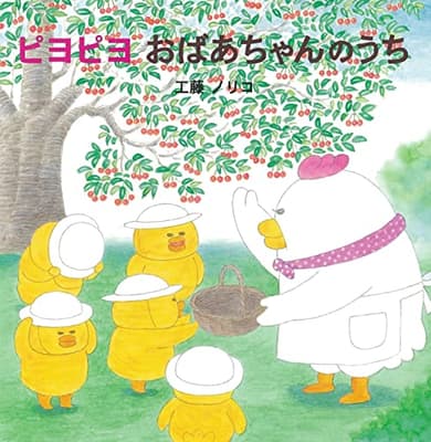 ピヨピヨおばあちゃんのうちの表紙