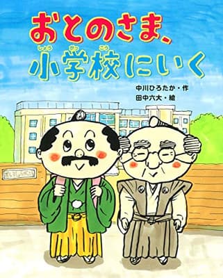 おとのさま、小学校にいくの表紙