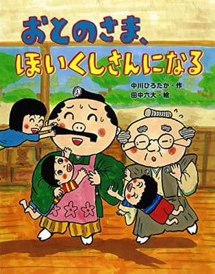 おとのさま、ほいくしさんになるの表紙