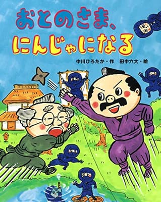 おとのさま、にんじゃになるの表紙