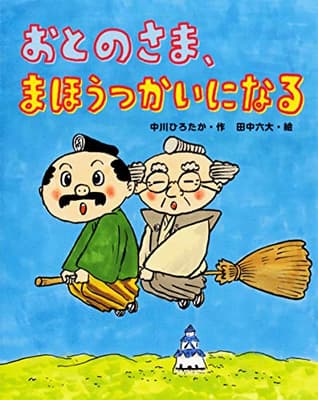 おとのさま、まほうつかいになるの表紙
