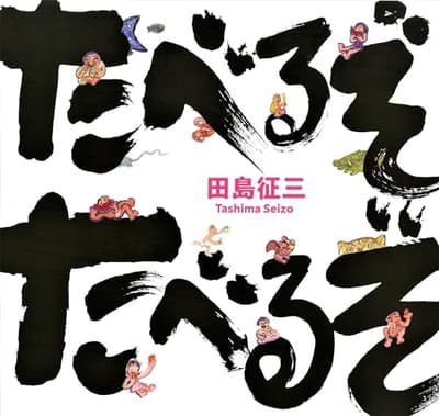 たべるぞたべるぞの表紙