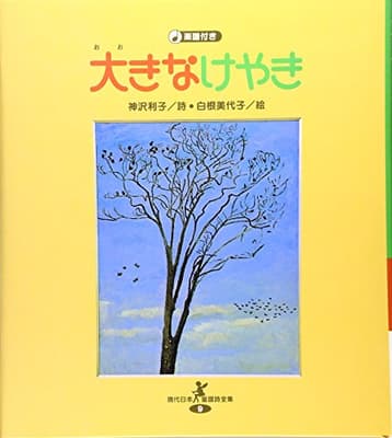 大きなけやきの表紙