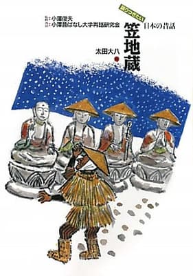 笠地蔵の表紙