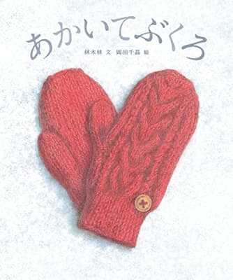 あかいてぶくろの表紙
