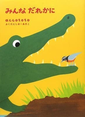 みんなだれかにの表紙