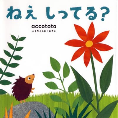 ねえしってる?の表紙