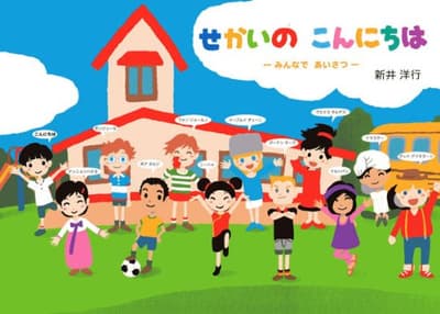 せかいのこんにちは : みんなであいさつの表紙