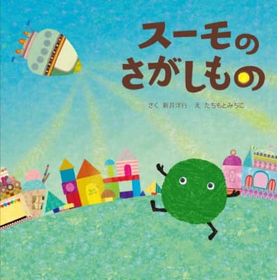 スーモのさがしものの表紙