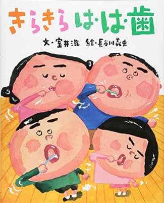 きらきら は・は・歯の表紙