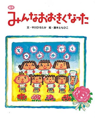 絵本みんなおおきくなったの表紙