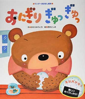 おにぎりぎゅっぎゅっの表紙