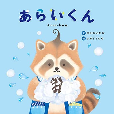 あらいくんの表紙