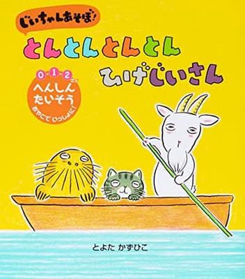 じいちゃんあそぼ!とんとんとんとんひげじいさん : 0・1・2さい : へんしんたいそうおやこでいっしょに!の表紙