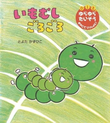 いもむし　ごろごろの表紙