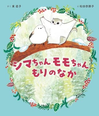 シマちゃんモモちゃんもりのなかの表紙