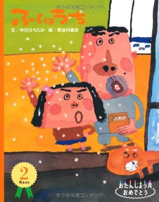 ふくはうちの表紙