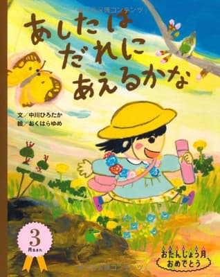 あしたはだれにあえるかなの表紙