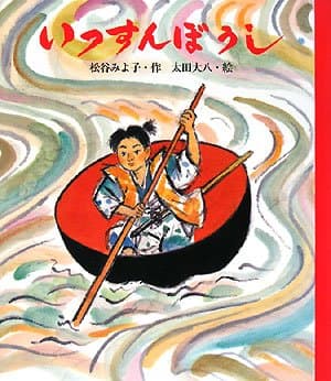 いっすんぼうしの表紙