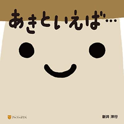 あきといえば…の表紙