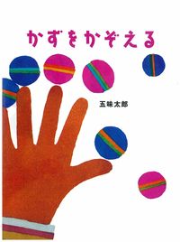 かずをかぞえるの表紙