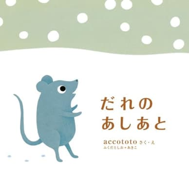 だれのあしあとの表紙
