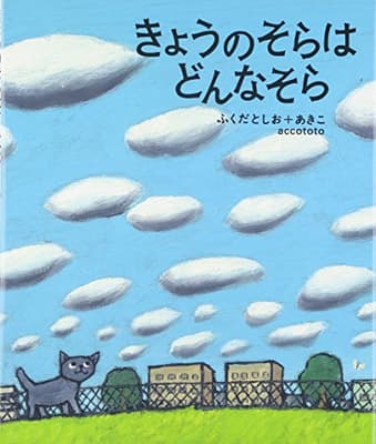 きょうのそらはどんなそらの表紙