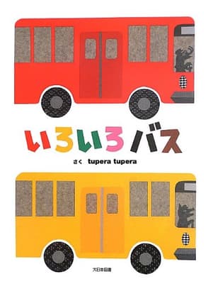 いろいろバスの表紙