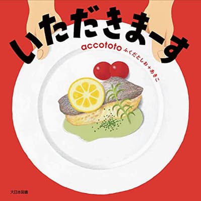 いただきまーすの表紙