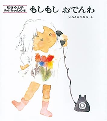 もしもしおでんわの表紙