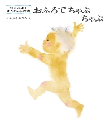 おふろでちゃぷちゃぷの表紙