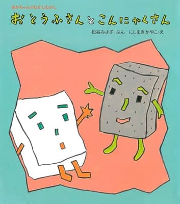 おとうふさんとこんにゃくさんの表紙